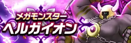 ヘルガイオン