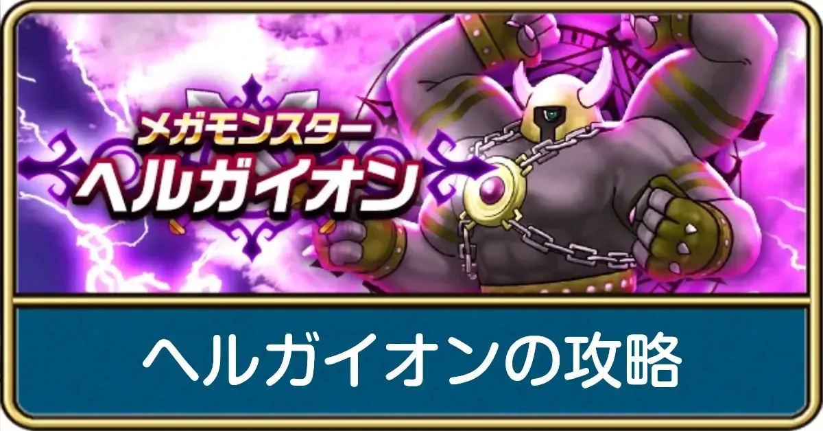 ヘルガイオンの攻略