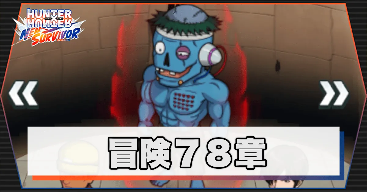 ネンサバ_冒険78章「トリックタワーⅤ」