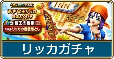 リッカガチャ