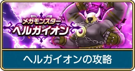 ヘルガイオンの攻略