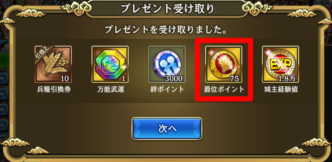 デイリープレゼント報酬赤枠