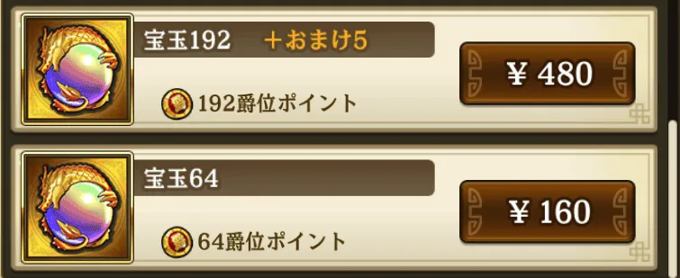 爵位ポイント宝玉