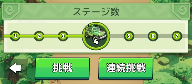手動挑戦または連続挑戦でステージをクリアする