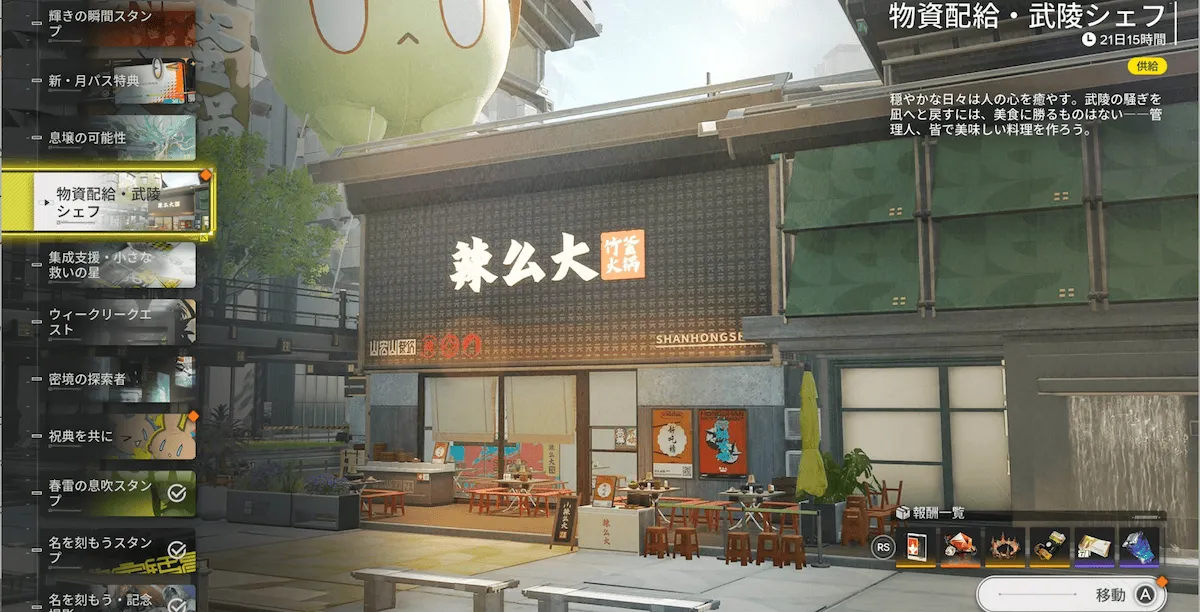 物資配給・武陵シェフ