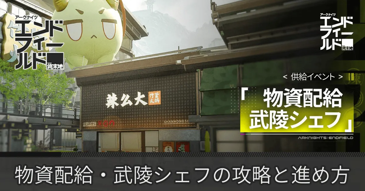 物資配給・武陵シェフ