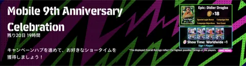 モバイル版9周年記念キャンペーン