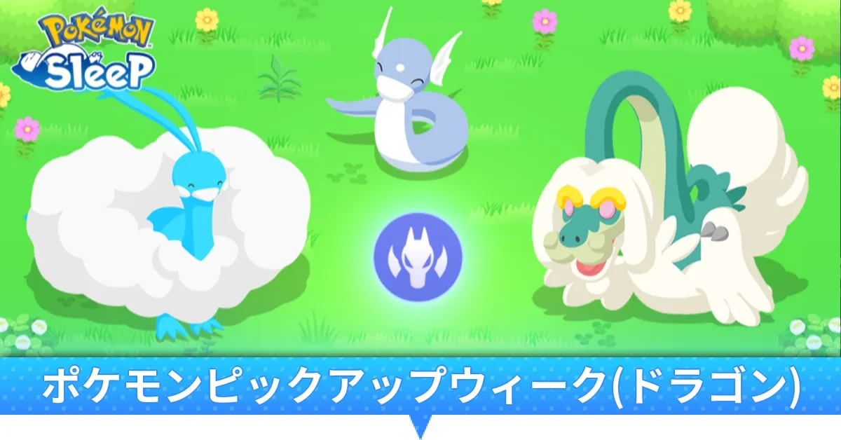 ポケモンピックアップウィーク(ドラゴン)