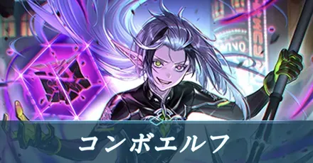 コンボエルフ