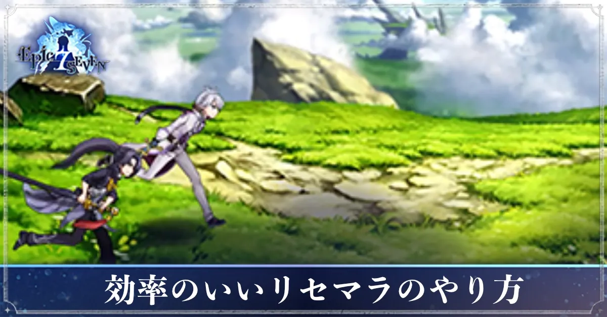 リセマラ
