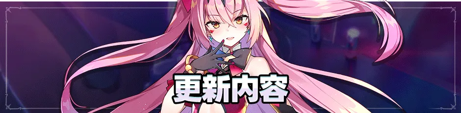 更新内容