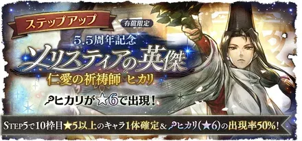 有償限定「ステップアップ 5.5周年記念 ソリスティアの英傑 仁愛の祈祷師 ヒカリ」