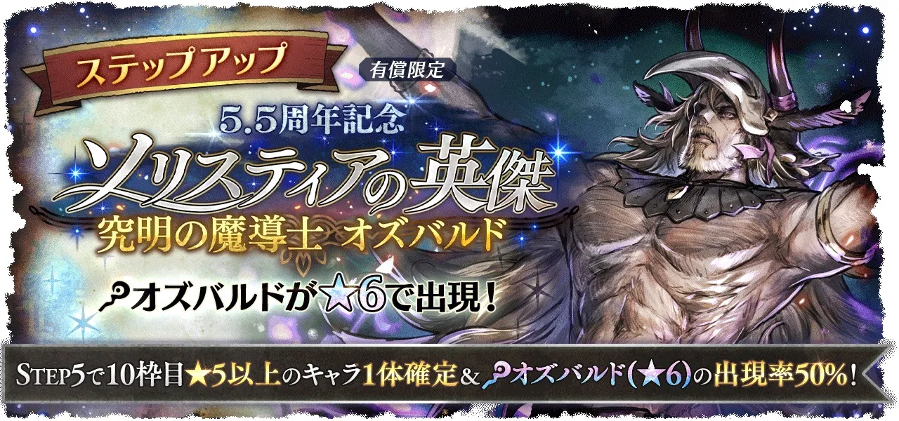 有償限定「ステップアップ 5.5周年記念 ソリスティアの英傑 究明の魔導士 オズバルド」