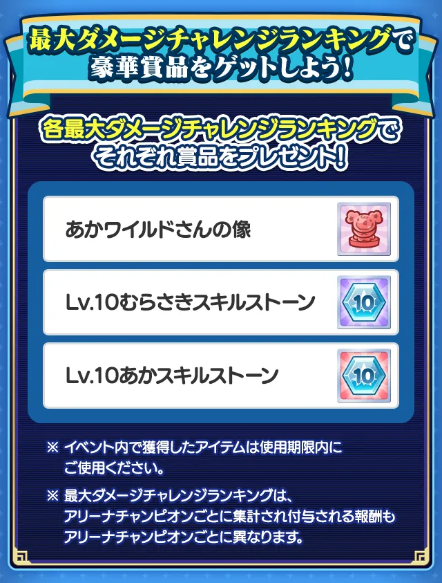 最大ダメージチャレンジ