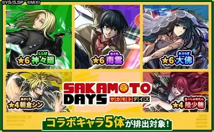サカモトデイズコラボ