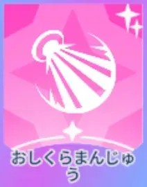 おしくらまんじゅう画像
