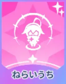 ねらいうち画像