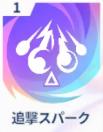 追撃スパーク画像