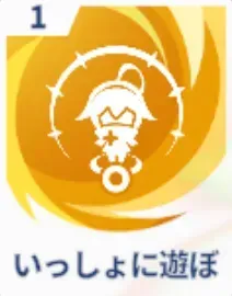 いっしょに遊ぼ画像