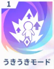 うきうきモード画像