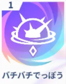 バチバチでっぽう画像