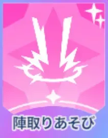陣取りあそび画像