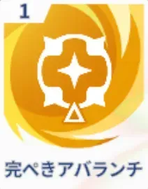 完ぺきアバランチ画像