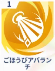 ごほうびアバランス画像