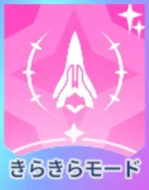 きらきらモード画像