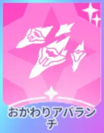 おかわりアバランチ画像