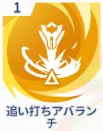 追い打ちアバランチ画像
