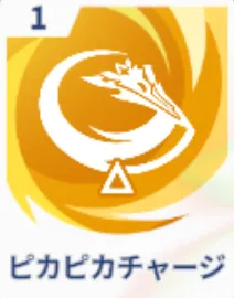 ピカピカチャージ画像