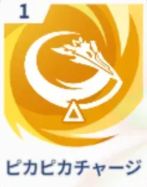 ピカピカチャージ画像