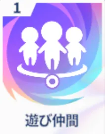 遊び仲間画像