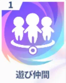 遊び仲間画像