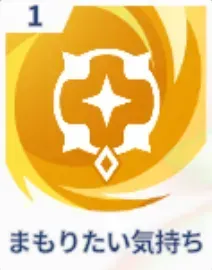 まもりたい気持ち画像
