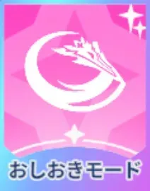 おしおきモード画像