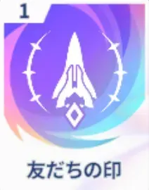 友だちの印画像