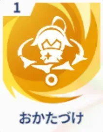 おかたづけ画像