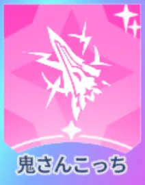 鬼さんこっち画像