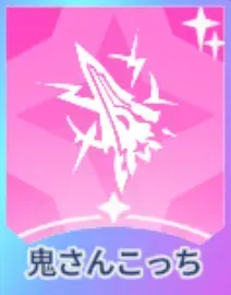 鬼さんこっち画像