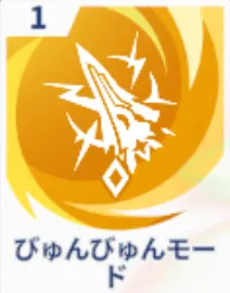 びゅんびゅんモード画像
