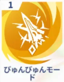 びゅんびゅんモード画像