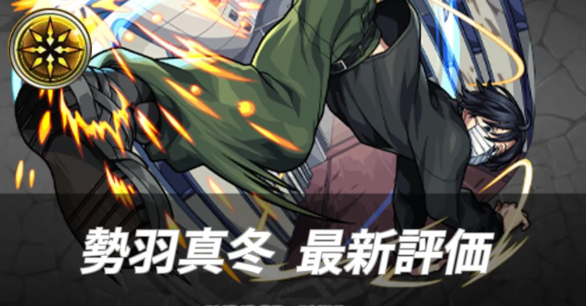 勢羽真冬