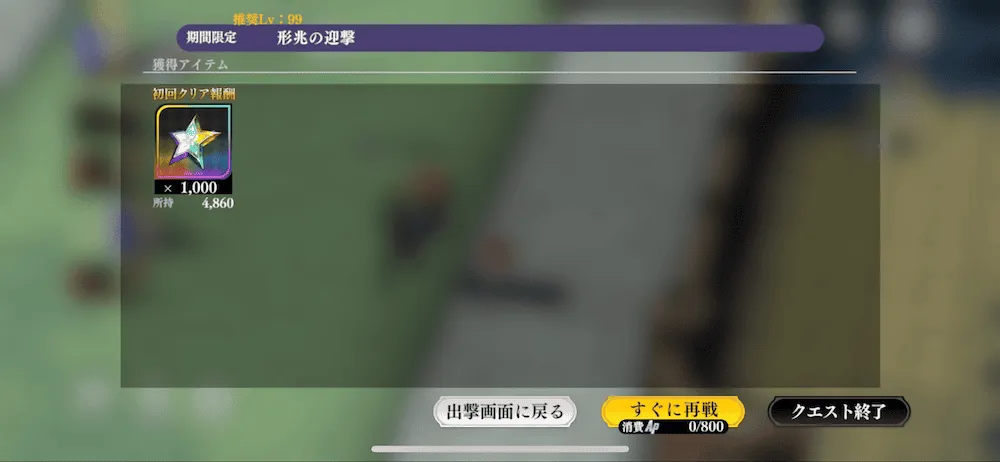 初回クリアでスター750個貰える！