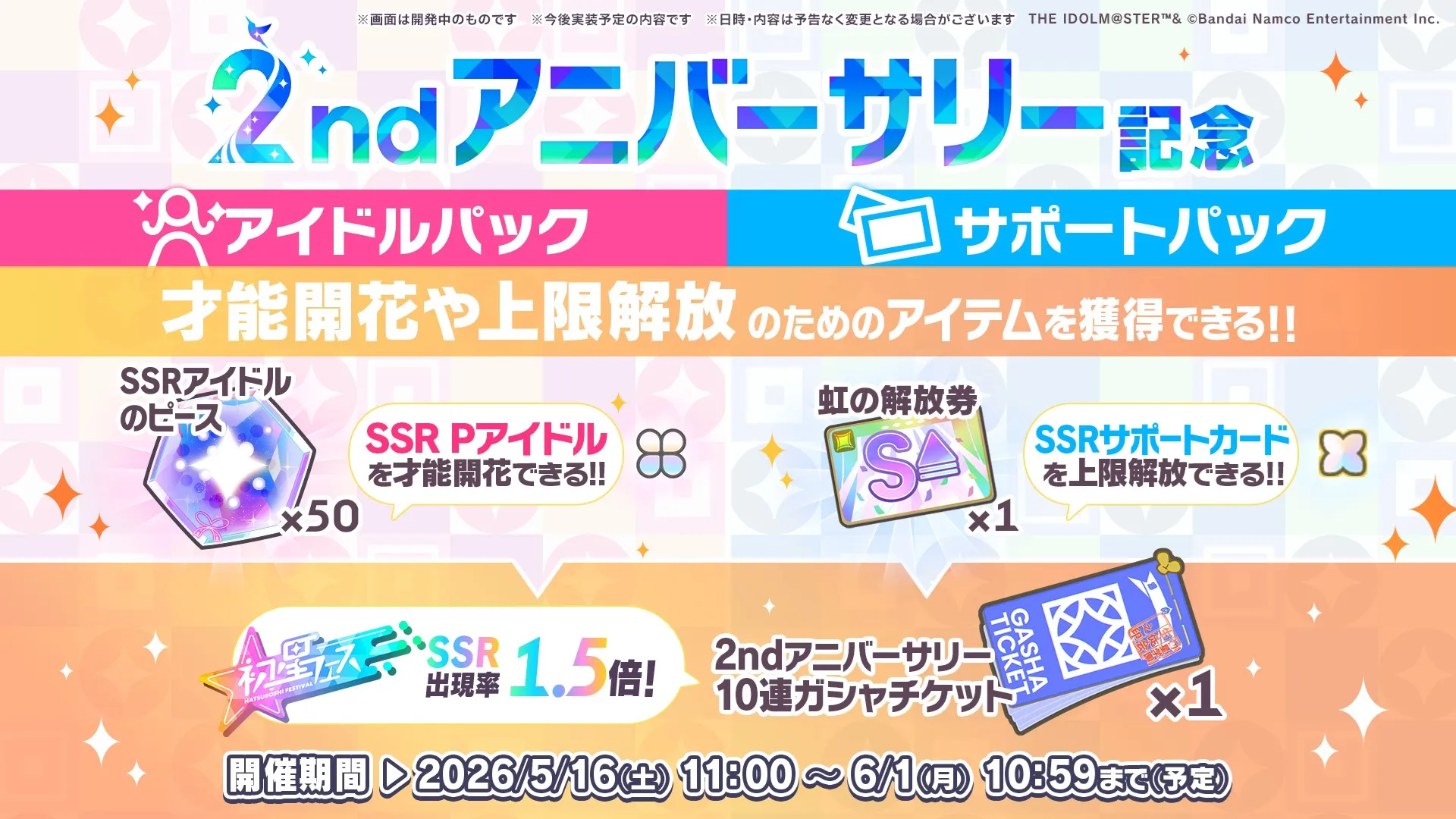 2ndアニバーサリー記念アイドル・サポートパック