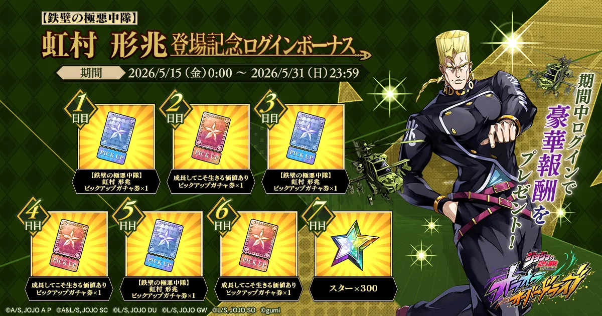 虹村形兆登場記念ログボ