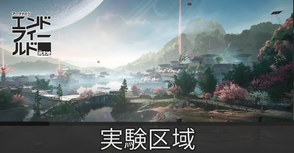 実験区域のマップ