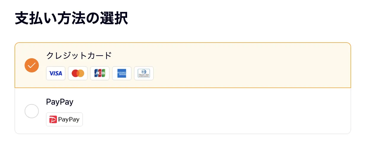 決済方法を選択
