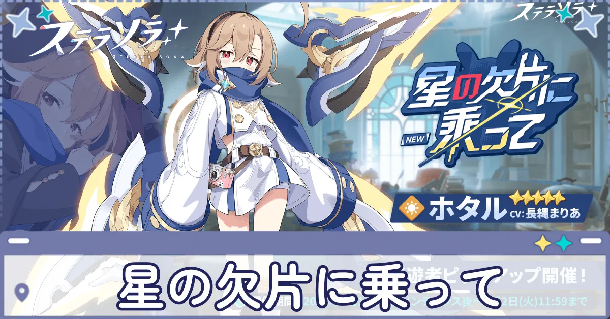星の欠片に乗って画像